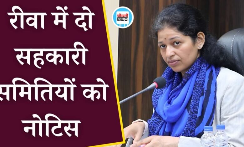 Rewa News: रीवा कलेक्टर प्रतिभा पाल की बड़ी कार्यवाही, दो सेवा सहकारी समितियों को दिया नोटिस