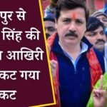 Dhananjay Singh Wife Shrikala: जौनपुर सीट से मायावती ने आखिरी वक्त पर काटा धनंजय सिंह की पत्नी का टिकट, जानिए अब किसे मिलेगा मौका