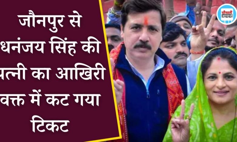 Dhananjay Singh Wife Shrikala: जौनपुर सीट से मायावती ने आखिरी वक्त पर काटा धनंजय सिंह की पत्नी का टिकट, जानिए अब किसे मिलेगा मौका