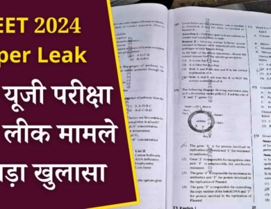 NEET 2024 Paper Leak: नीट यूजी परीक्षा पेपर लीक मामले में बड़ा खुलासा, एमबीबीएस के छात्रों सहित पांच गिरफ्तार