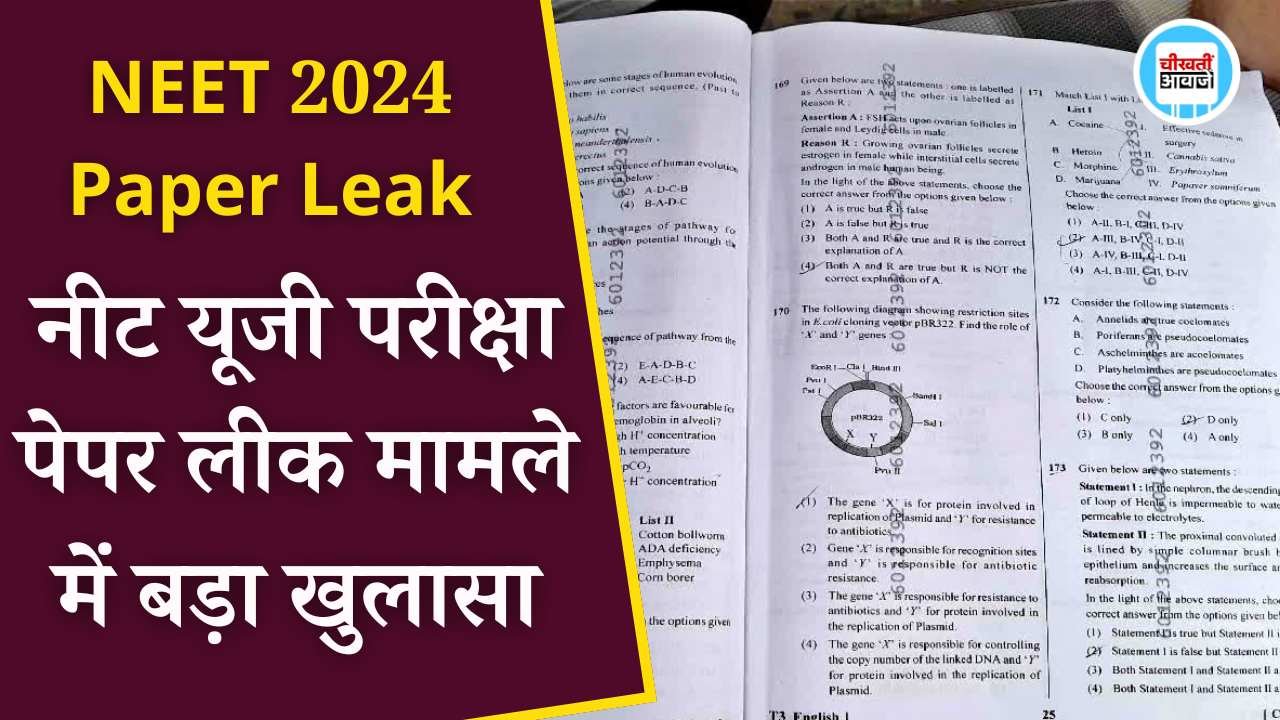 NEET 2024 Paper Leak: नीट यूजी परीक्षा पेपर लीक मामले में बड़ा खुलासा, MBBS के छात्रों सहित पांच गिरफ्तार NEET 2024 Paper Leak: नीट यूजी परीक्षा पेपर लीक मामले में बड़ा खुलासा, एमबीबीएस के छात्रों सहित पांच गिरफ्तार