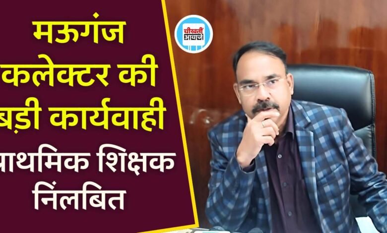 Rewa News: मऊगंज कलेक्टर के निर्देश पर रीवा जिला शिक्षा अधिकारी ने प्राथमिक शिक्षक को किया निलंबित