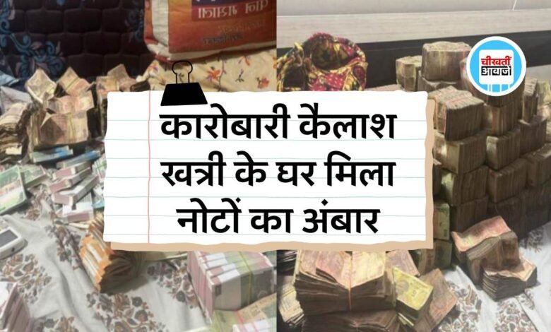 MP News: कारोबारी कैलाश खत्री के घर मिला नोटों का अंबार, वीडियो देख हैरान रह जाएंगे आप