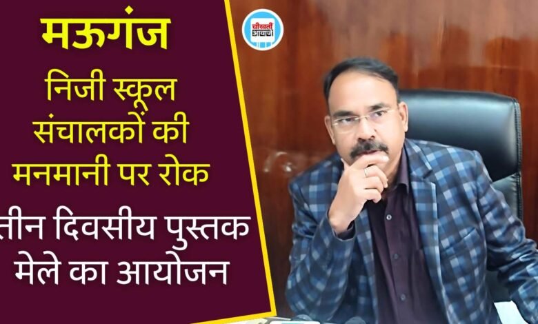Mauganj News: मऊगंज जिले में निजी स्कूल संचालकों की मनमानी पर लगा रोक, तीन दिवसीय पुस्तक मेले का होने जा रहा आयोजन