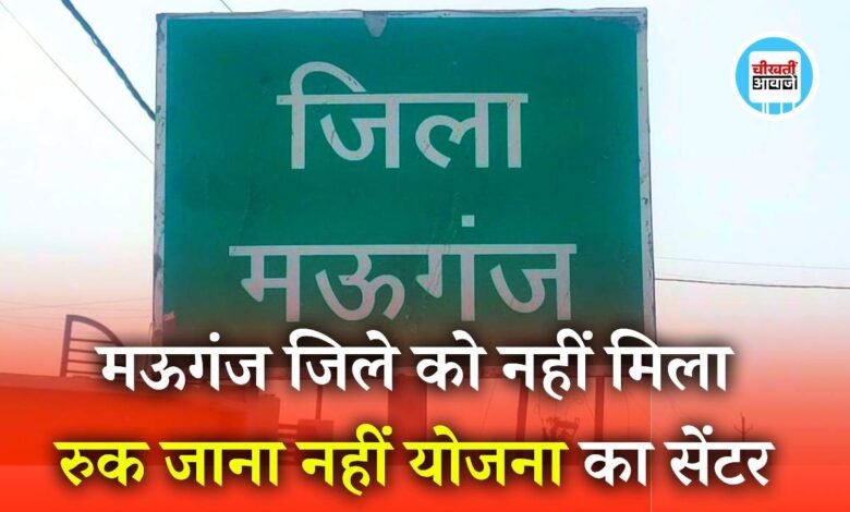 Ruk Jana Nahi Yojna 2024: मऊगंज जिले को नहीं मिला रुक जाना नहीं योजना का सेंटर, 2904 छात्रों को जाना पड़ेगा रीवा