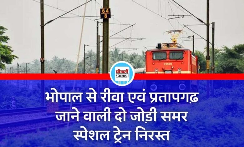 Summer Special Train: भोपाल से रीवा एवं प्रतापगढ़ जाने वाली दो जोड़ी समर स्पेशल ट्रेन निरस्त