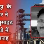 MP News: सोम डिस्टलरी ग्रुप के पार्टनर ने जहर खाकर कर ली आत्महत्या, सुसाइड से पहले वीडियो बनाकर बताई वजह