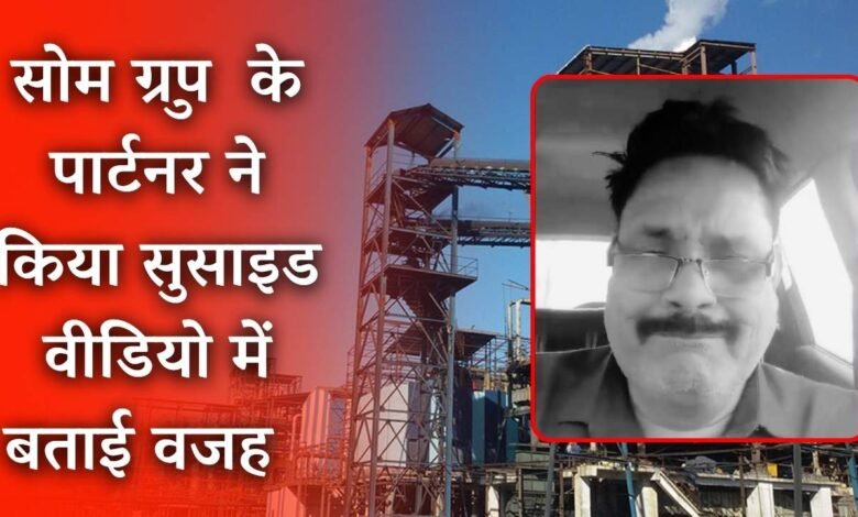 MP News: सोम डिस्टलरी ग्रुप के पार्टनर ने जहर खाकर कर ली आत्महत्या, सुसाइड से पहले वीडियो बनाकर बताई वजह