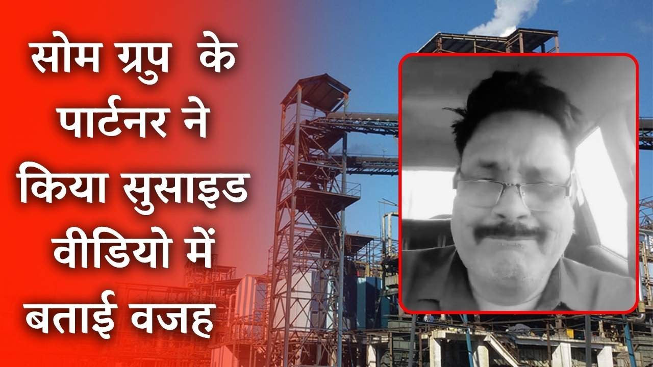 MP News: सोम डिस्टलरी ग्रुप के पार्टनर ने जहर खाकर कर ली आत्महत्या, सुसाइड से पहले वीडियो बनाकर बताई वजह