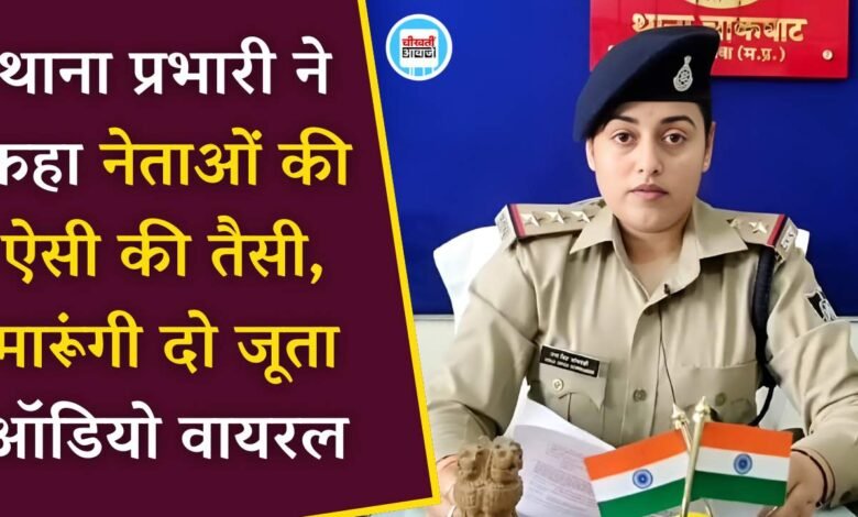 Rewa News: रीवा जिले की चाकघाट थाना प्रभारी ने कहा "नेताओं की ऐसी की तैसी मारूंगी दो जूता", बातचीत का ऑडियो सोशल मीडिया पर वायरल