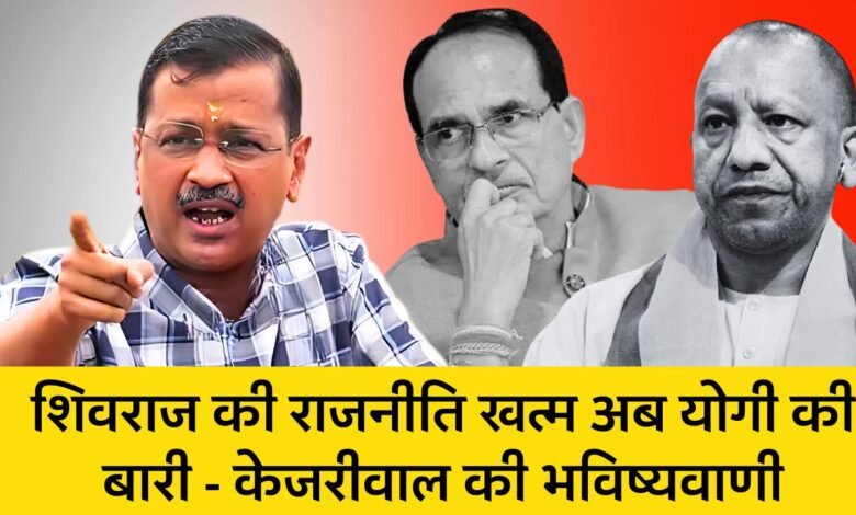 MP News: दिल्ली के मुख्यमंत्री शिवराज सिंह चौहान ने कहा शिवराज की राजनीति खत्म अभी योगी आदित्यनाथ की बारी