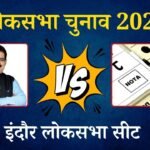 Indore Lok Sabha Constituency: इंदौर लोकसभा सीट में BJP के शंकर और 'NOTA' का मुकाबला
