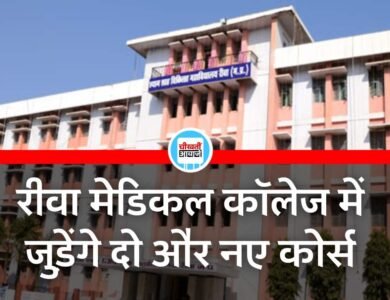 Rewa Medical College: रीवा मेडिकल कॉलेज में जुड़ेंगे दो और नए कोर्स, छात्रों को मिलने जा रही बड़ी सौगात