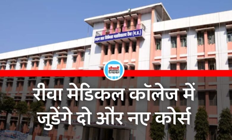 Rewa Medical College: रीवा मेडिकल कॉलेज में जुड़ेंगे दो और नए कोर्स, छात्रों को मिलने जा रही बड़ी सौगात