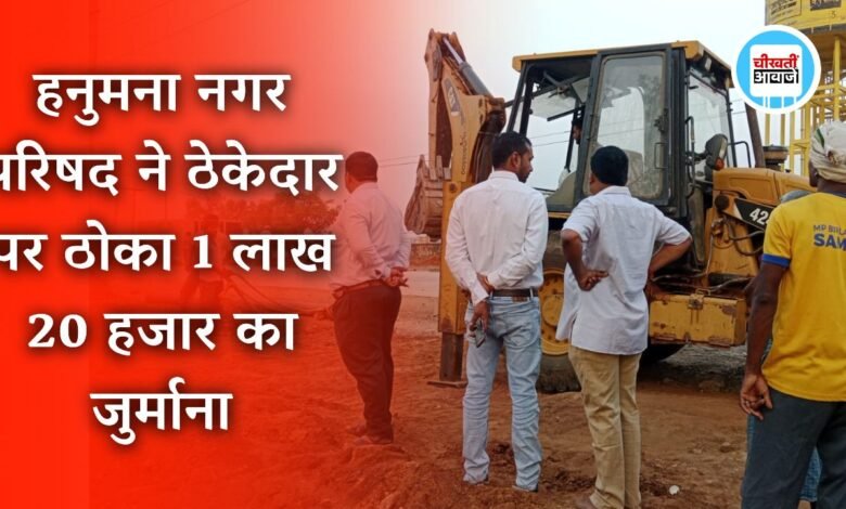 Mauganj News: पीसीसी सड़क निर्माण कर रहे ठेकेदार पर हनुमना नगर परिषद ने ठोका 120000 रुपए का जुर्माना