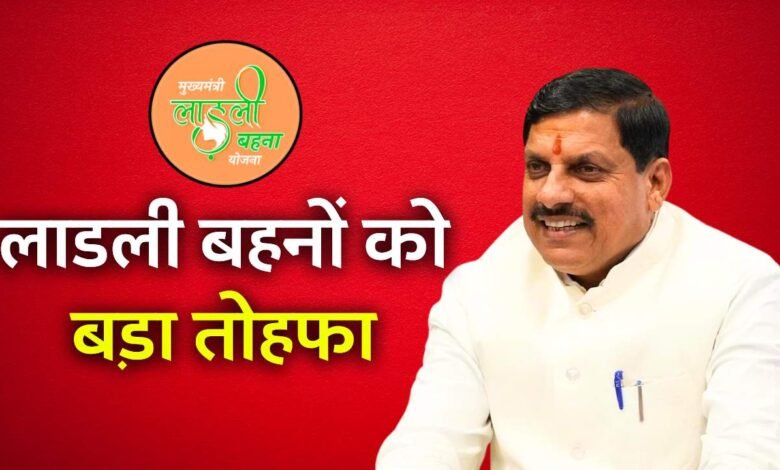 Ladli Behna Yojana: मध्य प्रदेश की लाडली बहनों को मिलने जा रहा बड़ा तोहफा जल्द शुरू होगी आवेदन प्रक्रिया