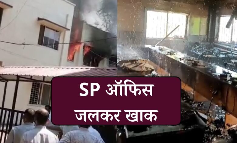 MP Breaking: पुलिस अधीक्षक कार्यालय में लगी भीषण आग, मीटिंग हॉल सहित फर्नीचर जलकर खाक
