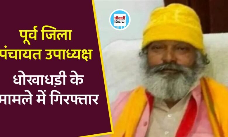 MP News: शहडोल के पूर्व जिला पंचायत उपाध्यक्ष किशोरी लाल चतुर्वेदी धोखाधड़ी के मामले में गिरफ्तार