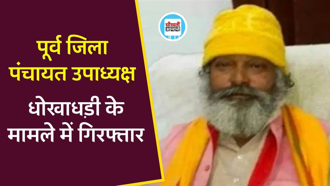 MP News: शहडोल के पूर्व जिला पंचायत उपाध्यक्ष किशोरी लाल चतुर्वेदी धोखाधड़ी के मामले में गिरफ्तार MP News: शहडोल के पूर्व जिला पंचायत उपाध्यक्ष किशोरी लाल चतुर्वेदी धोखाधड़ी के मामले में गिरफ्तार