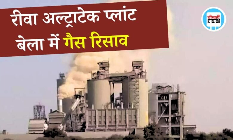 Rewa Breaking: रीवा के अल्ट्राटेक बेला प्लांट में बड़ा हादसा गैस रिसाव से लगभग आधा दर्जन कर्मचारी बेहोश