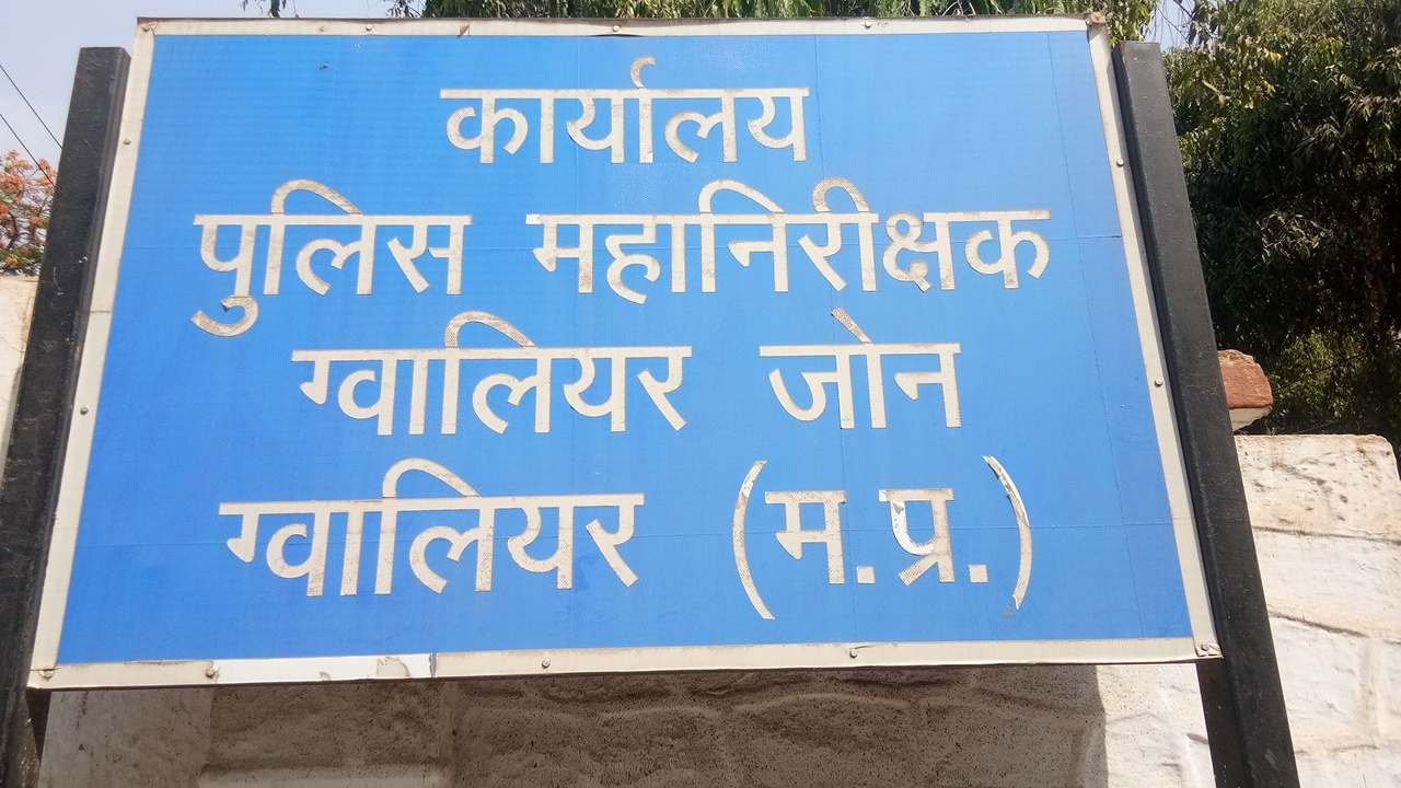 Gwalior News: आईजी कार्यालय में पदस्थ महिला एएसआई और आरक्षक 6 दिन से लापता, चुनाव ड्यूटी करने निकले थे दोनों