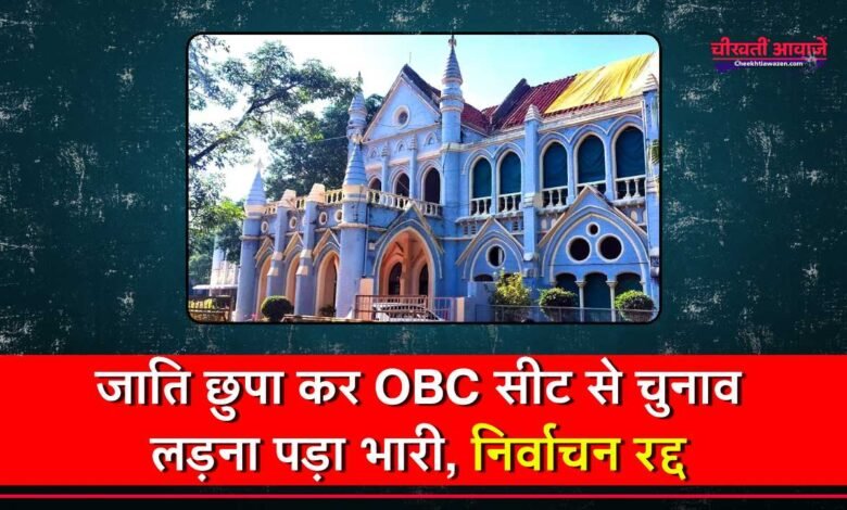 MP News: जाति छुपा कर ओबीसी सीट से चुनाव लड़ना पड़ा भारी, कोर्ट ने जिला पंचायत सदस्य का निर्वाचन किया रद्द