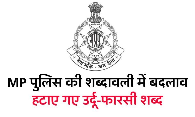 MP Police New Dictionary: मध्य प्रदेश की पुलिस शब्दावली से हटाए गए उर्दू और फारसी शब्द अब होगा हिंदी का प्रयोग