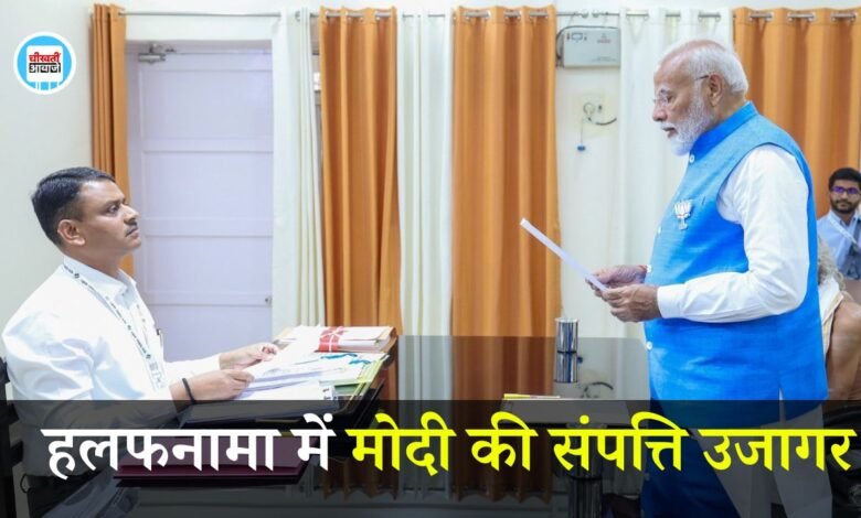 PM Modi Net Worth in Hindi: प्रधानमंत्री मोदी ने हलफनामे में बताई अपनी संपत्ति, इतने करोड़ के मालिक हैं पीएम मोदी