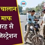 लोक अदालत में ट्रैफिक चालान के निवारण का सुनहरा अवसर, जानिए कैसे करें ऑनलाइन रजिस्ट्रेशन
