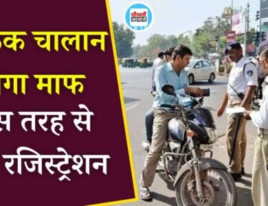 लोक अदालत में ट्रैफिक चालान के निवारण का सुनहरा अवसर, जानिए कैसे करें ऑनलाइन रजिस्ट्रेशन