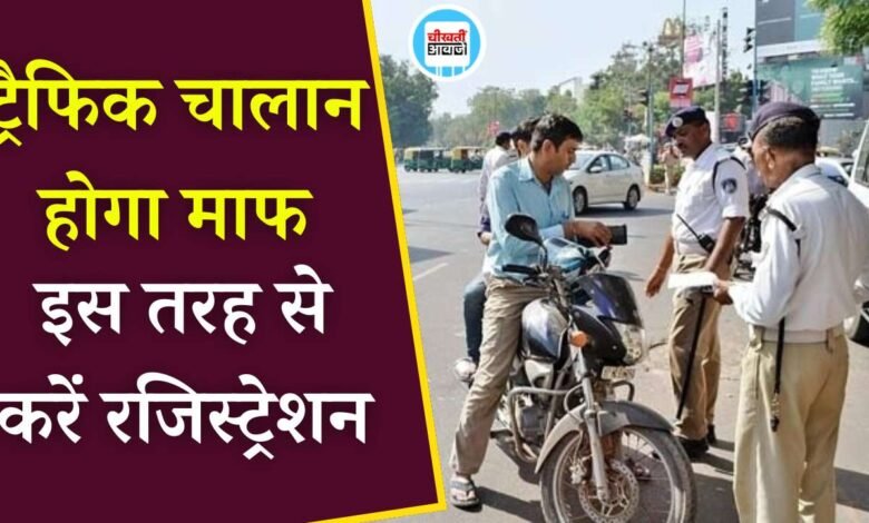 लोक अदालत में ट्रैफिक चालान के निवारण का सुनहरा अवसर, जानिए कैसे करें ऑनलाइन रजिस्ट्रेशन