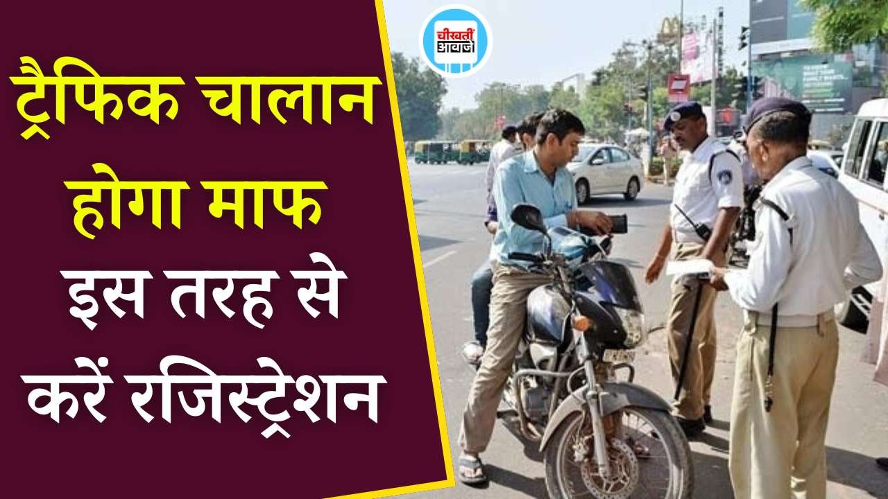 Delhi Traffic Challan: लोक अदालत में ट्रैफिक चालान के निवारण का सुनहरा अवसर, जानिए कैसे करें ऑनलाइन रजिस्ट्रेशन लोक अदालत में ट्रैफिक चालान के निवारण का सुनहरा अवसर, जानिए कैसे करें ऑनलाइन रजिस्ट्रेशन