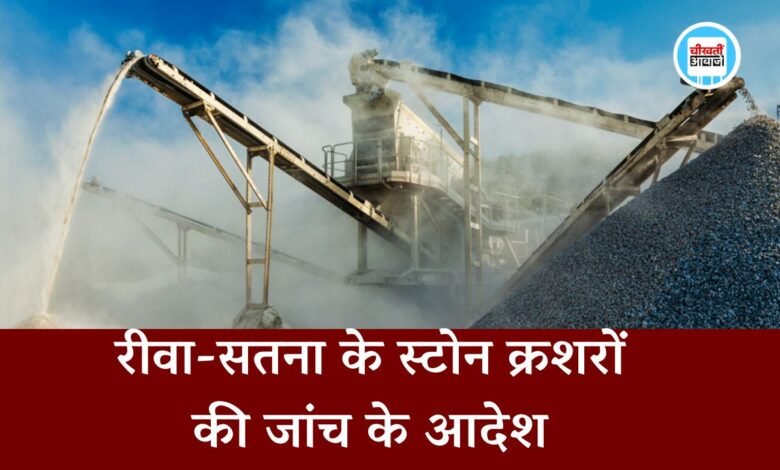 Rewa News: रीवा और सतना में संचालित स्टोन क्रशर प्लांट की होगी जाँच, राज्य स्तरीय अधिकारी करेंगे निरीक्षण