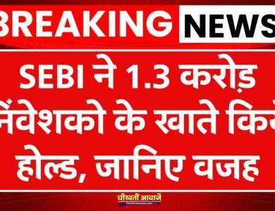 SEBI New Rule: अधूरी KYC वाले 1.3 करोड़ निवेशकों का खाता होल्ड पर, नहीं निकाल पाएंगे पैसे