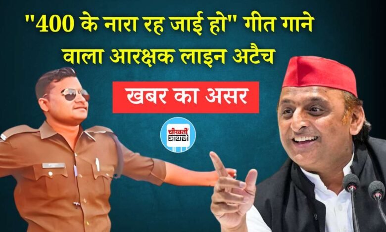 Rewa News: खबर का असर "400 के नारा रह जाई हो" गीत गाने वाला आरक्षक लाइन अटैच
