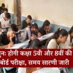 MP Board 5th 8th Re-exam 2024 Date: पुनः होगी कक्षा पांचवी और आठवीं की बोर्ड परीक्षा, समय सारणी जारी