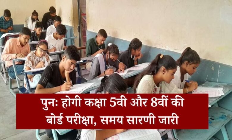 MP Board 5th 8th Re-exam 2024 Date: पुनः होगी कक्षा पांचवी और आठवीं की बोर्ड परीक्षा, समय सारणी जारी