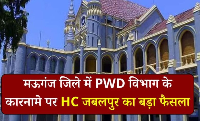 Rewa News: मऊगंज जिले में पीडब्ल्यूडी विभाग के कारनामे पर हाई कोर्ट जबलपुर का बड़ा फैसला, वेतन से इंजीनियर भरेंगे जुर्माना