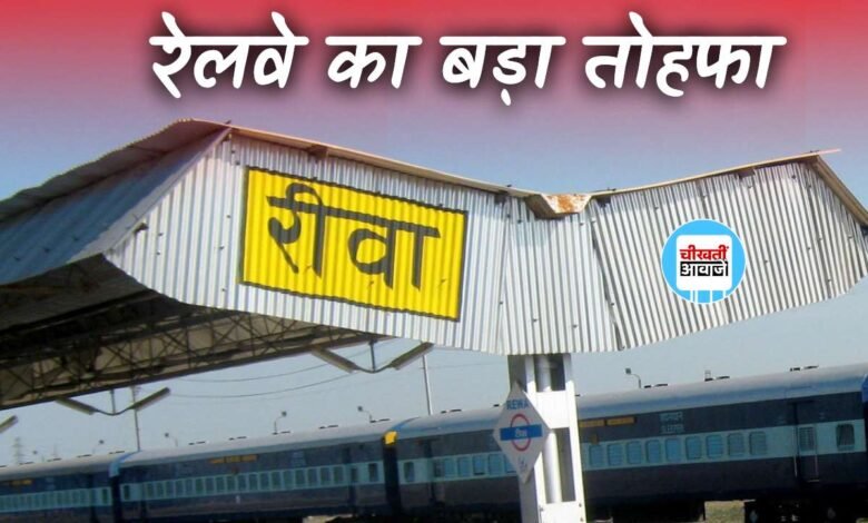 Rewa News: रीवा वासियों को रेलवे ने दी बड़ी सौगात, 6 माह के लिए बढ़ी 4 ट्रेनों की अवधि