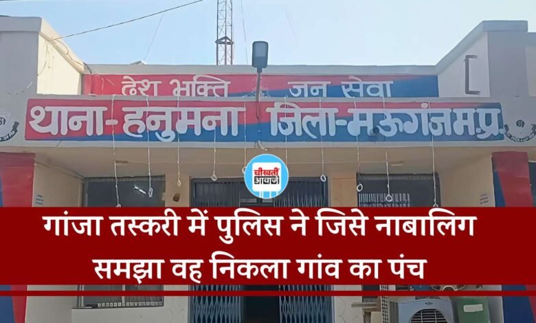 गांजा तस्करी में पुलिस ने जिसे नाबालिग समझ कर बाल न्यायालय में किया पेश वह निकला गांव का पंच, मऊगंज एसपी ने दिया जांच के निर्देश
