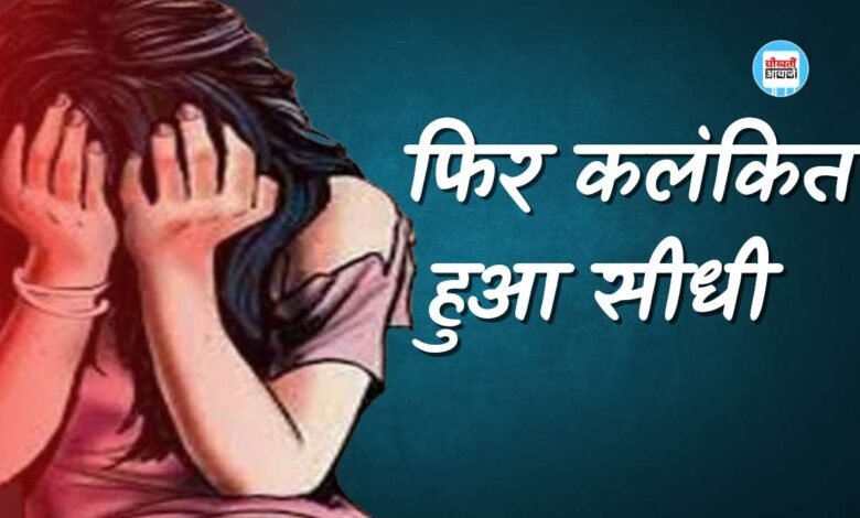 Sidhi News: सीधी जिला फिर हुआ कलंकित, रंजना मैडम बनकर सात आदिवासी छात्राओं से दुष्कर्म