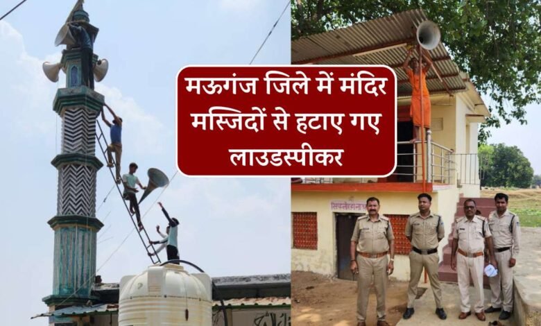 Mauganj News: मऊगंज जिले में मंदिर मस्जिदों से हटाए गए लाउडस्पीकर, जानिए वजह