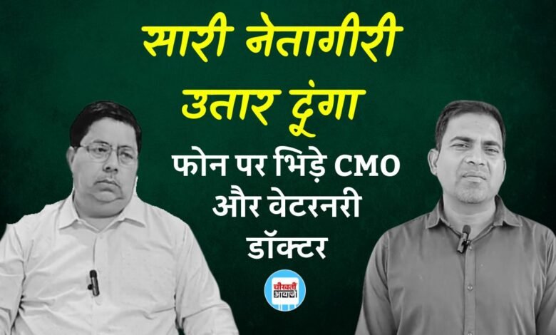 Mauganj News: फोन कॉल पर भिड़े सीएमओ और वेटरनरी डॉक्टर, CMO ने कहा सारी नेतागीरी उतार दूंगा