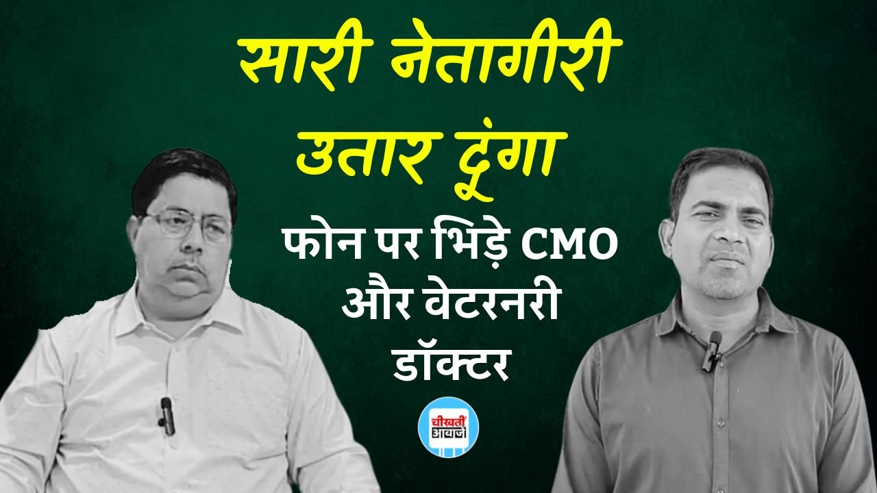 Mauganj News: फोन कॉल पर भिड़े सीएमओ और वेटरनरी डॉक्टर, CMO ने कहा सारी नेतागीरी उतार दूंगा Mauganj News: फोन कॉल पर भिड़े सीएमओ और वेटरनरी डॉक्टर, CMO ने कहा सारी नेतागीरी उतार दूंगा
