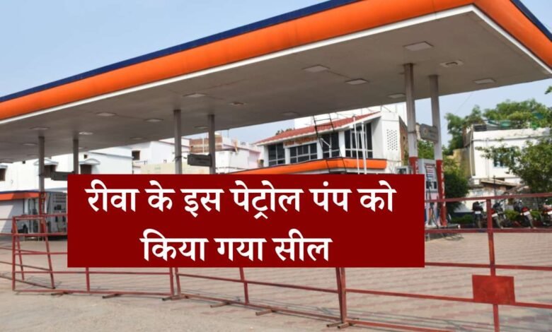 Rewa Breaking: रीवा कलेक्टर प्रतिभा पाल की बड़ी कार्यवाही, स्नेह पेट्रोल पंप खुटेही को किया गया सेल