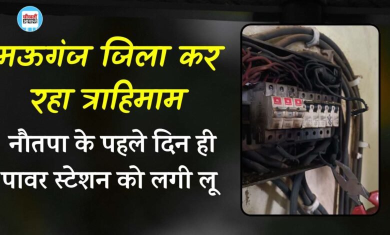 Mauganj News: माह बाद भी रीवा की कोख से नहीं निकल पाया मऊगंज जिला, बिजली व्यवस्था ठप्प जिले में मचा त्राहिमाम