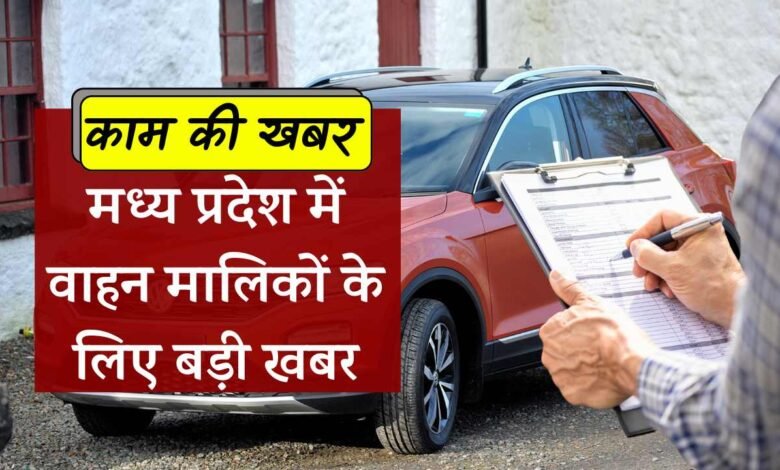 MP Re Registration Rule: मध्य प्रदेश में वाहन मालिकों के लिए बड़ी खबर, अब गाड़ियों का करवाना होगा री-रजिस्ट्रेशन