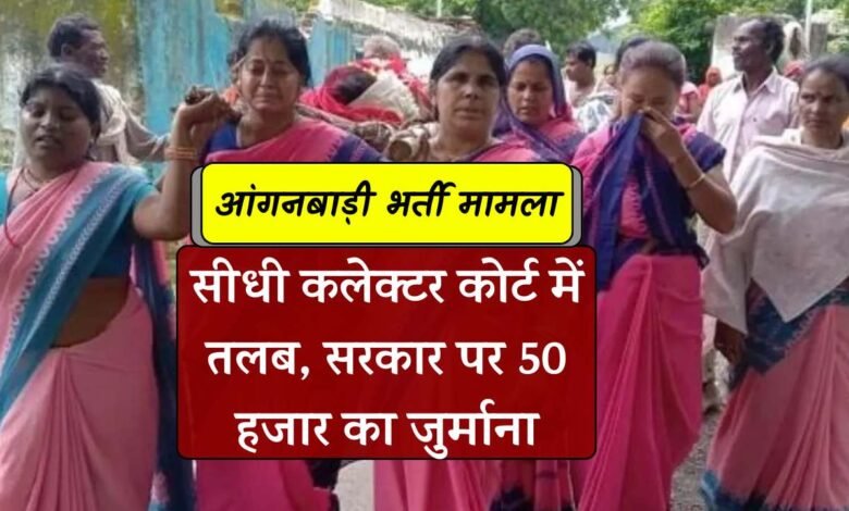 MP Anganbadi Bharti: आंगनवाड़ी भर्ती मामले में सीधी कलेक्टर कोर्ट में तलब, सरकार पर 50 हजार का जुर्माना