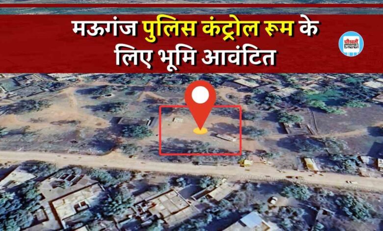 Mauganj News: मऊगंज जिले में 15 हजार वर्ग फीट क्षेत्र मे बनेगा पुलिस कंट्रोल रूम, भूमि आवंटित