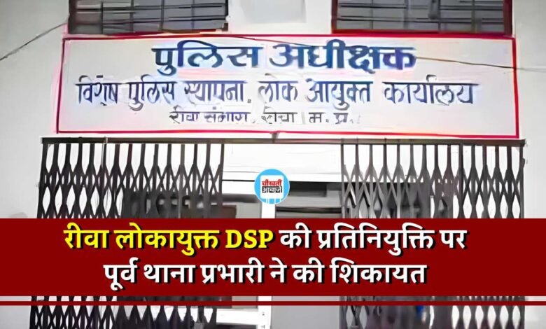 Rewa News: रीवा लोकायुक्त डीएसपी प्रवीण सिंह की प्रतिनियुक्ति पर पूर्व थाना प्रभारी ने की शिकायत, जानिए क्या है पूरा मामला